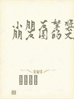 小朋友拿奖状发朋友圈的文案