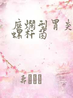 糜烂型胃炎幽门螺杆菌