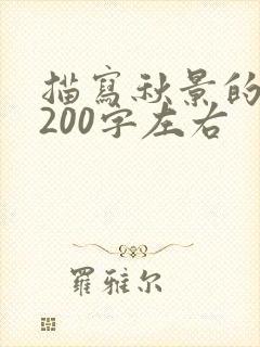 描写秋景的片段200字左右