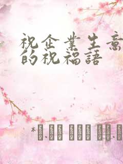 祝企业生意兴隆的祝福语