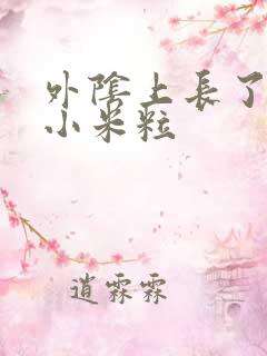 外阴上长了好多小米粒