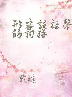 形容说话声音大的词语