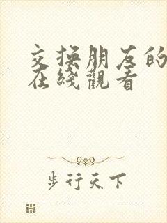 交换朋友的老婆在线观看