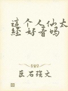 这个人仙太过正经 好看吗