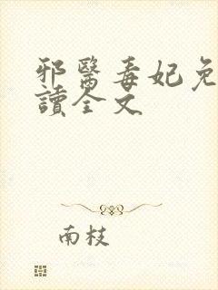 邪医毒妃免费阅读全文