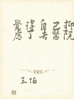 觉得自己抑郁焦虑了去医院怎么检查