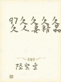 97久久久久久久人妻精品专区