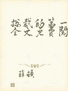 总裁的第一宠妻全文免费阅读