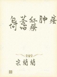 包茎红肿瘙痒如何治疗