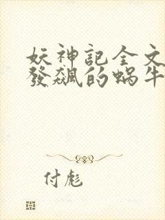 妖神记全文下载发飙的蜗牛