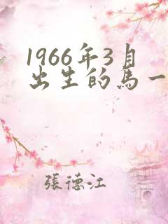 1966年3月出生的马一生的命运