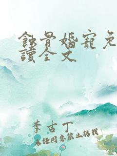 蚀骨婚宠免费阅读全文