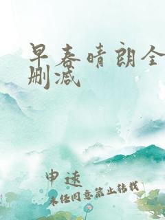 早春晴朗全文无删减
