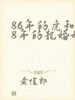 86年的虎和88年的龙婚姻怎么样