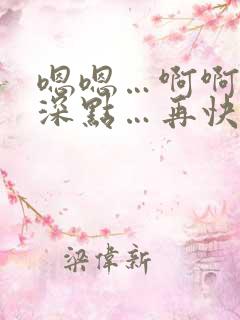 嗯嗯…啊啊…再深点…再快点…在线看