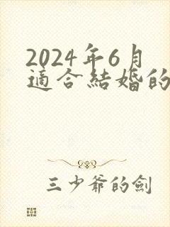 2024年6月适合结婚的日子