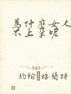 为什么女人老怀不上孕呢