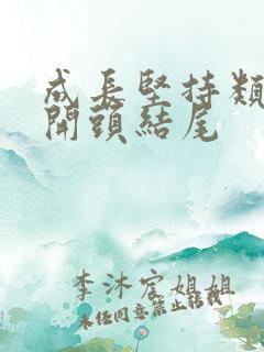 成长坚持类作文开头结尾