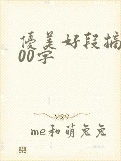 优美好段摘抄200字