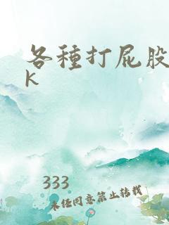 各种打屁股丨vk