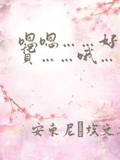 嗯嗯……好紧骚货……哦……