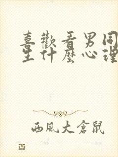 喜欢看男同的女生什么心理