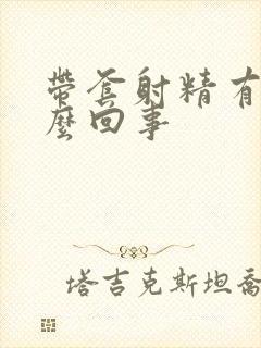 带套射精有血怎么回事