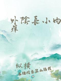 外阴长小肉粒很痒