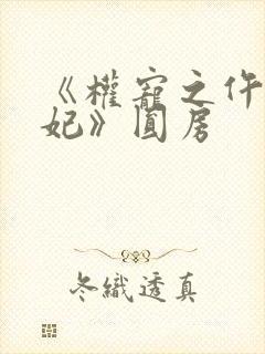 《权宠之仵作医妃》圆房