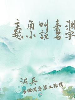 主角叫秦渊的穿越小说名字