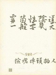 霉菌性阴道发炎一般要几天才会好