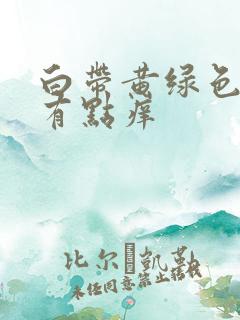 白带黄绿色无味有点痒