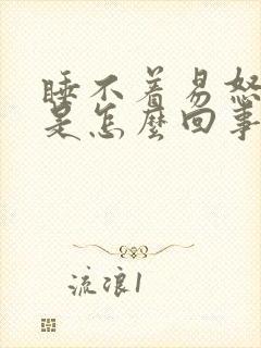 睡不着易怒烦躁是怎么回事