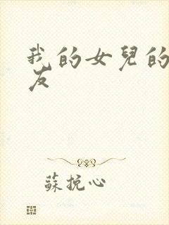 我的女儿的男朋友