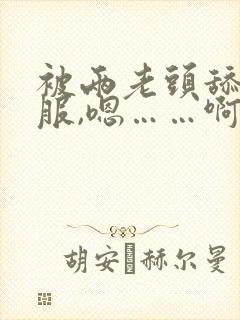 被两老头舔好舒服,嗯……啊……