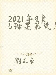 2021年9月5号是第几周