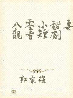 八零小甜妻免费观看短剧