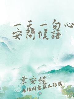 一天一句心情早安问候语