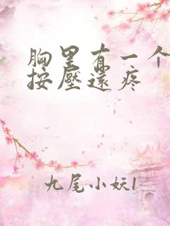 胸里有一个硬块按压还疼