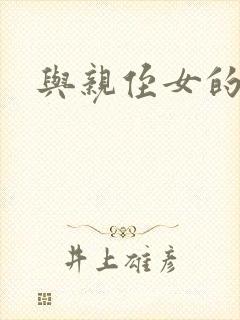 与亲侄女的性事