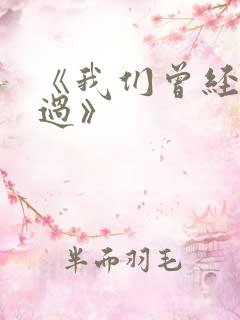 《我们曾经相爱过》