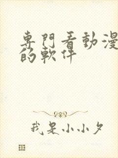 专门看动漫免费的软件