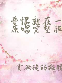 爱恨就在一瞬间原唱完整版