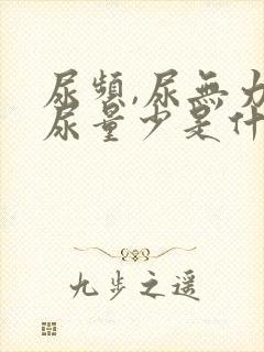 尿频,尿无力,尿量少是什么原因