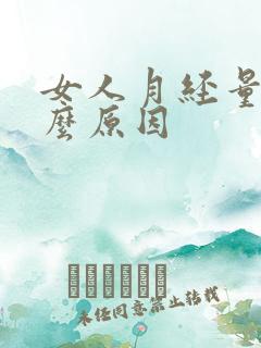 女人月经量少什么原因