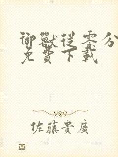 御兽从零分开始免费下载