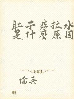 肚子疼拉水样便是什么原因