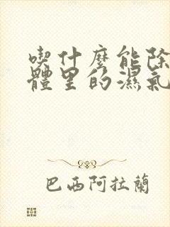 吃什么能除去身体里的湿气