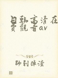 日韩高清在线免费观看av