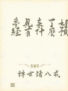 梦见来了好多月经有什么预兆